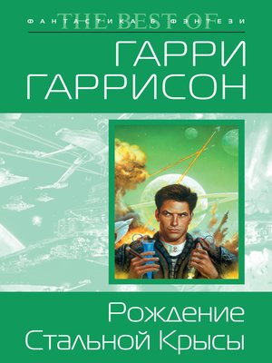 cover image of Рождение Стальной Крысы